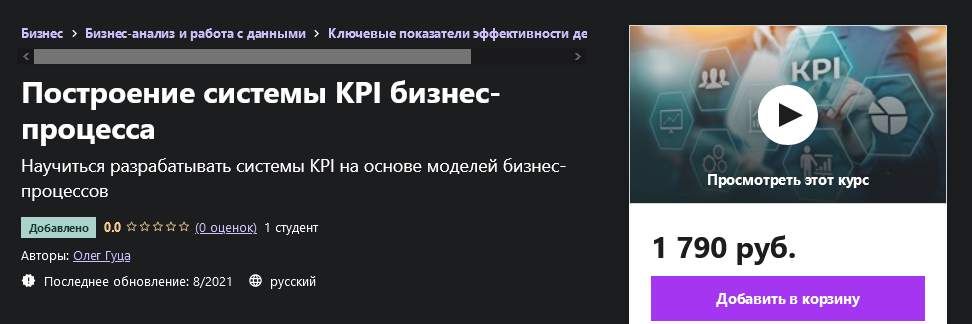 [Udemy] Олег Гуца - Построение системы KPI бизнес-_0.png